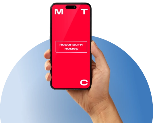 Переход с сохранением номера МТС в деревня Дудкино