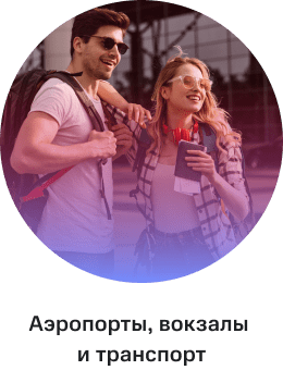 Аэропорты, вокзалы и транспорт